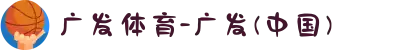 广发体育-广发(中国)